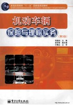 机动车辆保险与理赔实务 第3版