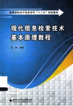 现代信息检索技术基本原理教程