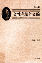 金性尧集外文编 第2卷