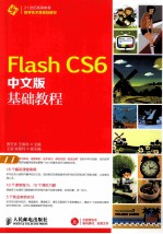 Flash CS6中文版基础教程