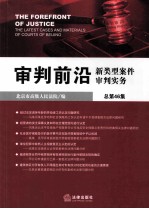 审判前沿 新类型案件审判实务 总第46集
