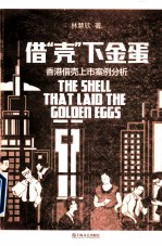 借“壳”下金蛋 香港借壳上市案例分析