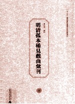 明清孤本稀见戏曲汇刊 上