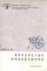 英语专业学生口语中动词语法型式使用研究
