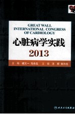心脏病学实践 2013