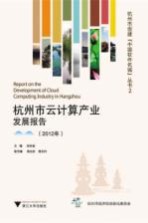 杭州市云计算产业发展报告 2012年