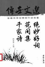 传世文选 千家诗 花间集 绝妙好词