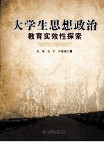 大学生思想政治教育实效性探索