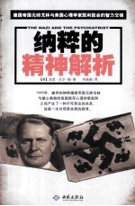 纳粹的精神解析