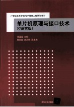 单片机原理与接口技术 C语言版