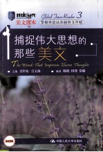 捕捉伟大思想的那些美文 英文