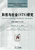 科技与社会(STS)研究 2010年 第4卷