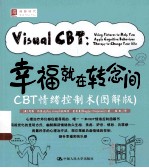 幸福就在转念间 CBT情绪控制术 图解版