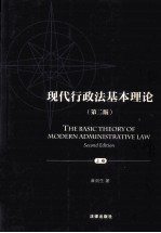 现代行政法基本理论 第2版