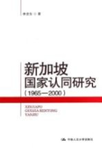 新加坡国家认同研究 1965-2000