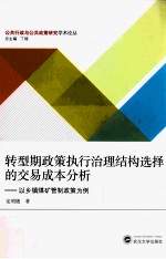 转型期政策执行治理结构选择的交易成本分析 以乡镇煤矿管制政策为例