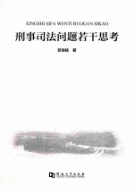 刑事司法问题若干思考