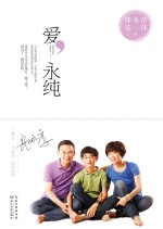爱,永纯