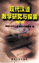现代汉语教学研究与探索 第2辑