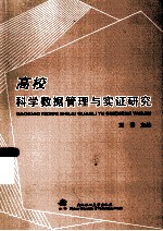 高校科学数据管理与实证研究