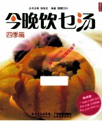 今晚饮乜汤 四季篇