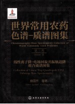 世界常用农药色谱质谱图集 第3卷