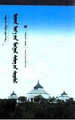 蒙古族现代诗歌研究 蒙古文