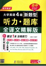 大学英语四级新题型听力题库 全译文精解版