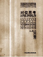对位思考 2013第五届“四校四导师”环境设计实验教学课题成果