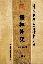 儒林外史 第1卷
