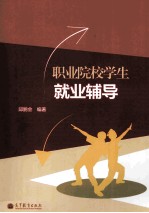 职业院校学生就业指导