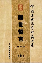 醒世恒言 第1卷
