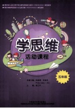 学思维活动课程 五年级