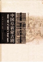 中国阜新蒙古剧 蒙汉对照 上
