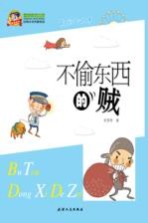 巅峰阅读文库 不偷东西的贼