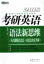 2015 考研英语语法新思维