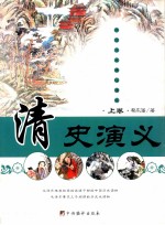 清史演义 上