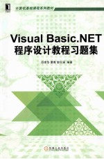 Visual Basic.NET程序设计教程习题集