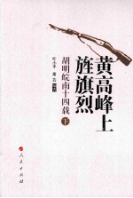 黄高峰上旌旗烈:胡明皖南十四载 下