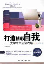 打造精彩自我 大学生生活全攻略