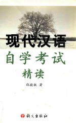 现代汉语自学考试精读