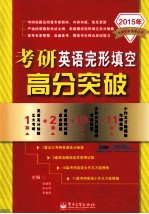 考研英语完形填空高分突破