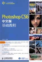 Photoshop CS6中文版基础教程