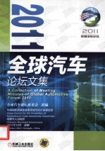 2011全球汽车论坛文集