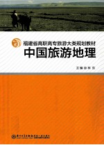 中国旅游地理