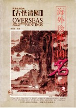 海外珍藏中国名画 7