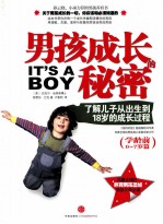 男孩成长秘密 了解儿子从出生到18岁的成长过程 学龄前0-7岁篇