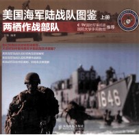 美国海军陆战队图鉴 上 两栖作战部队