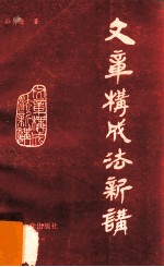 文章构成法新讲