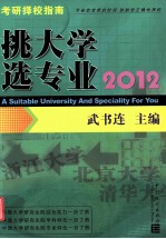 挑大学 选专业 2012考研择校指南